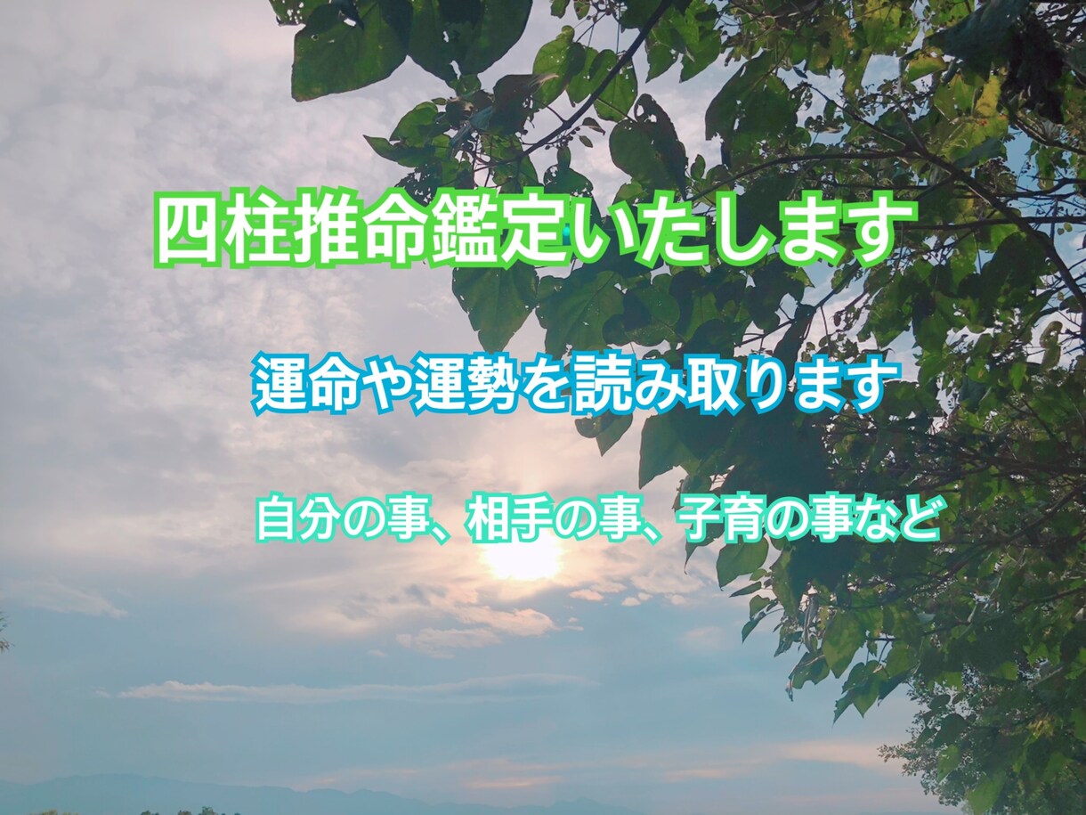 四柱推命プチ鑑定いたします 四柱推命ってどんなの？軽めにして欲しいという方にオススメ！ イメージ1