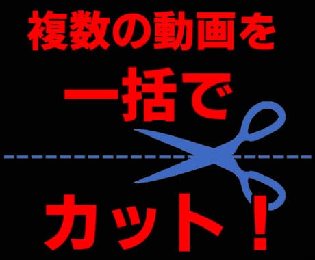 FC2動画の投稿用動画を加工するツールを提供します 複数の動画を一括で1秒カット！これで再投稿が可能になります！ イメージ1
