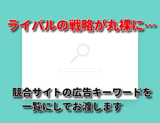 競合調査／ライバルが掲載する広告キーワード教えます ライバルの集客キーワード戦略を見える化して自社の戦略にも活用 イメージ1