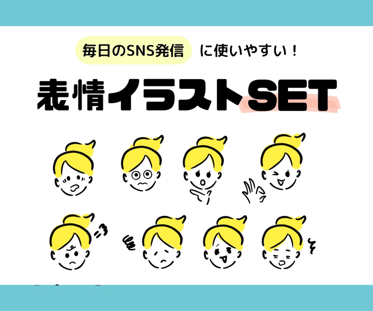 表情イラストセット作ります 毎日のブログ・SNS発信に使えるオリジナル表情イラスト！ イメージ1