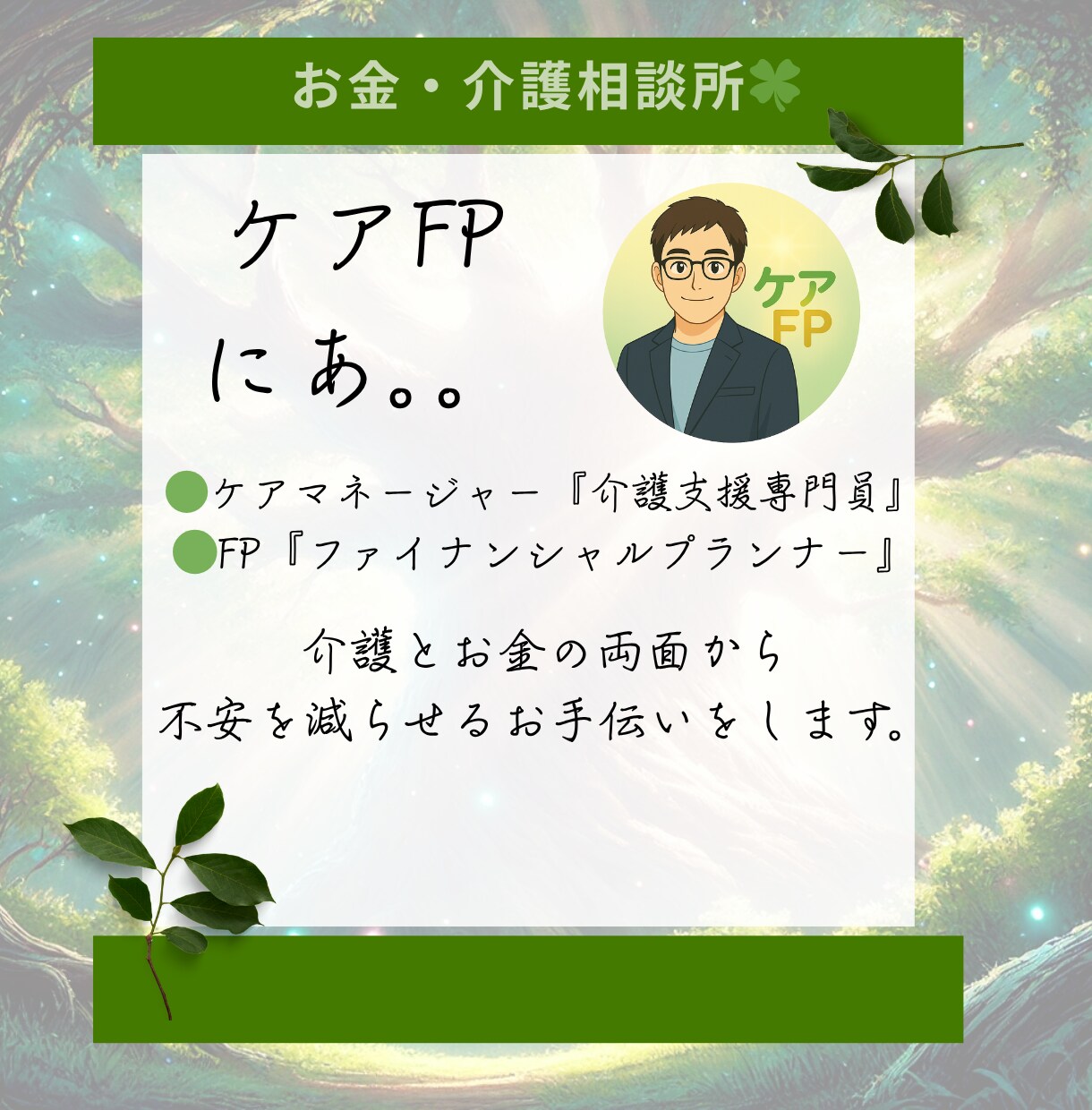 現役ケアマネ×FP資格者が介護やお金の悩み聞きます 『何から始めればいいか分からない』３０代・４０代の人向け☘️ イメージ3