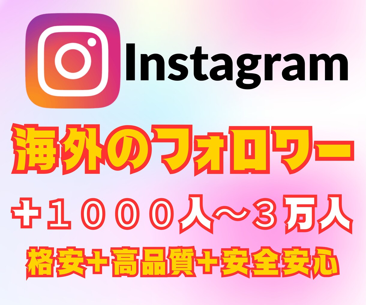 格安で海外のフォロワーさん増やします 海外フォロワーを 1,000人～！高品質＋安心安全 イメージ1