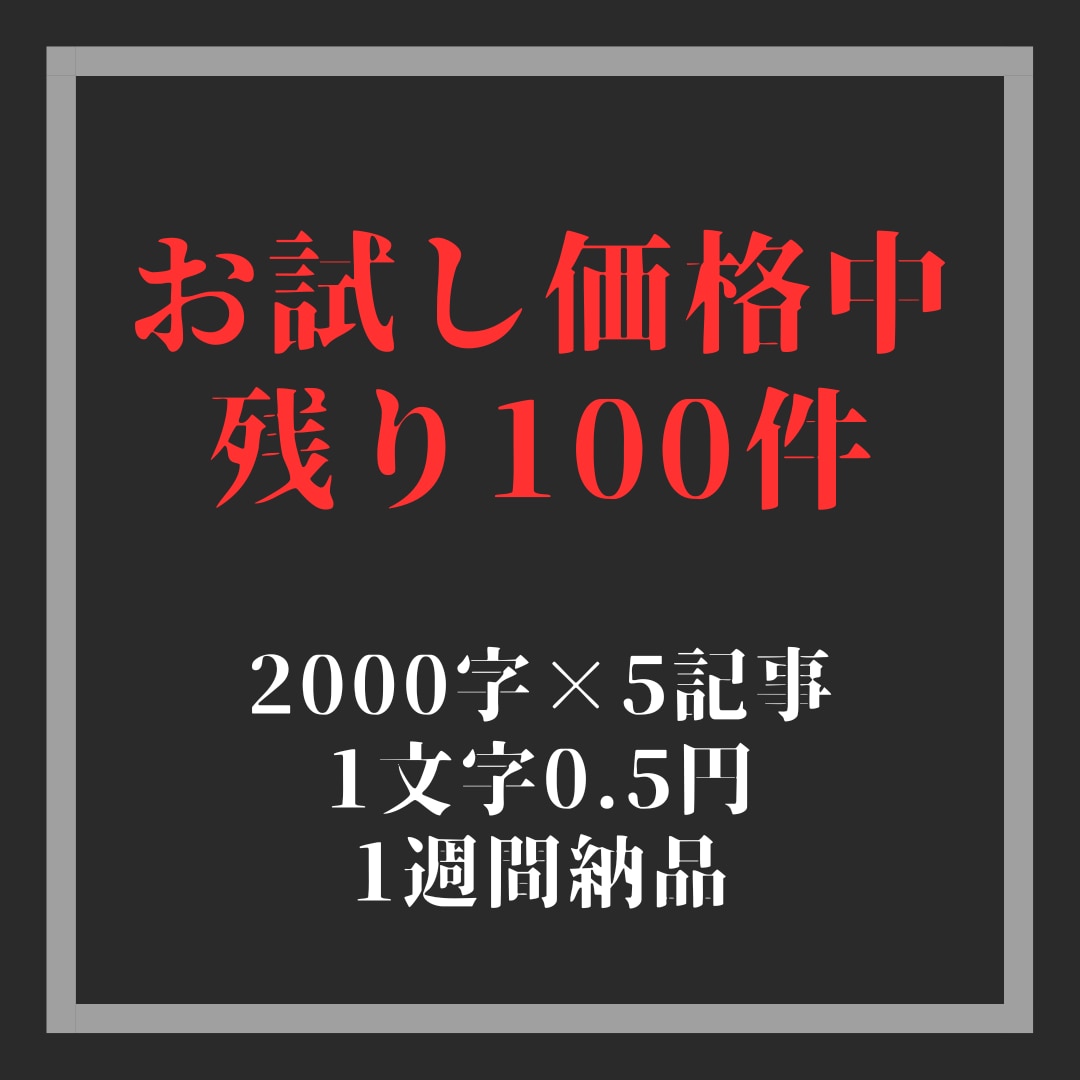 高品質！2000字×5記事作成します 実績作りのため実績100件まで格安価格で執筆します イメージ1