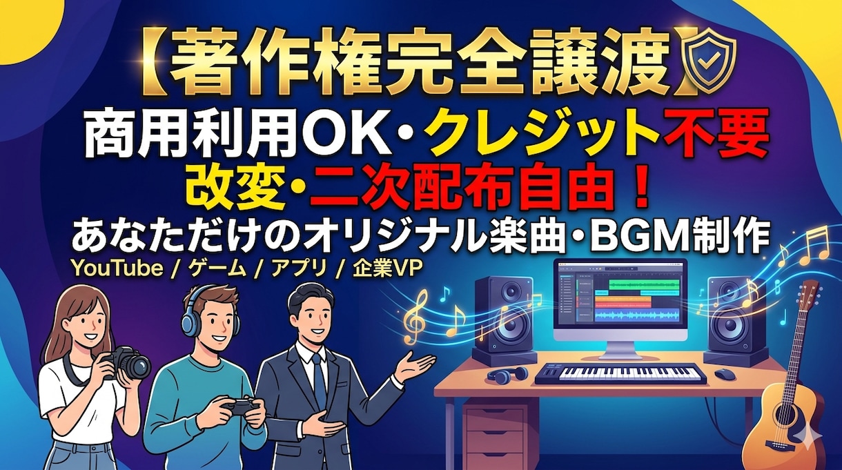 商用利用OK！あなたに合わせたBGMを制作します 「あなただけの楽曲を著作権完全譲渡で作ります」 イメージ1