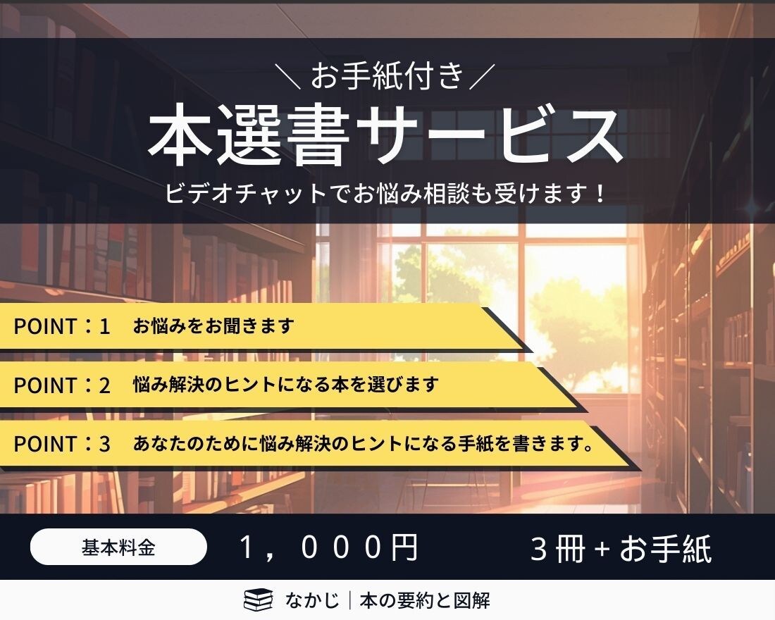 あなたにピッタリの本を3冊選びます 悩みを解決したい人へ。手紙付きで本を選びます。 イメージ1