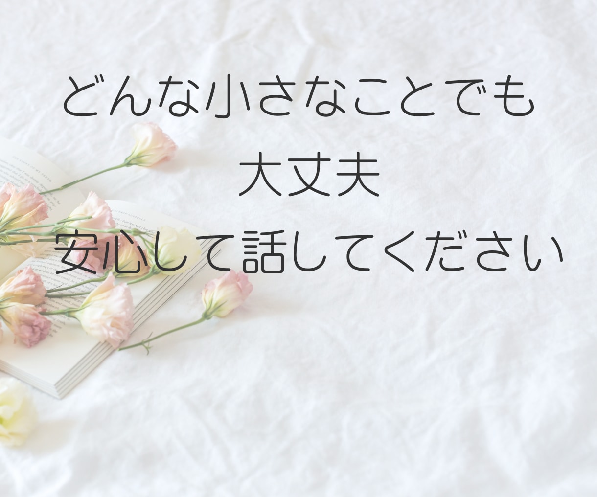 職場の孤立やパワハラ聞きます ◆誰にも言えない孤独、辛い思いを丸ごと受け止めます イメージ7