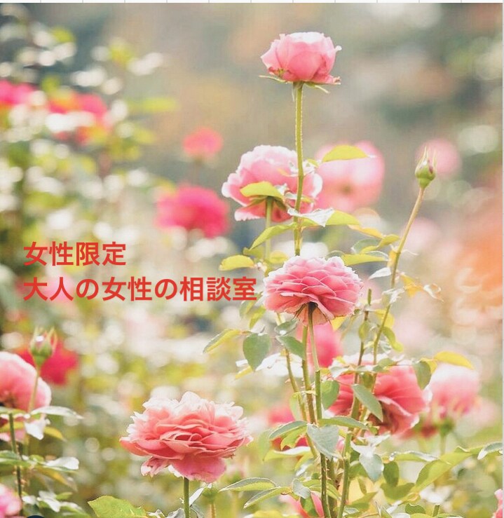 女性限定　大人のお悩みに50代女性が寄り添います 更年期、孤独、不安、誰にも言えない恋も安心して話してください イメージ6