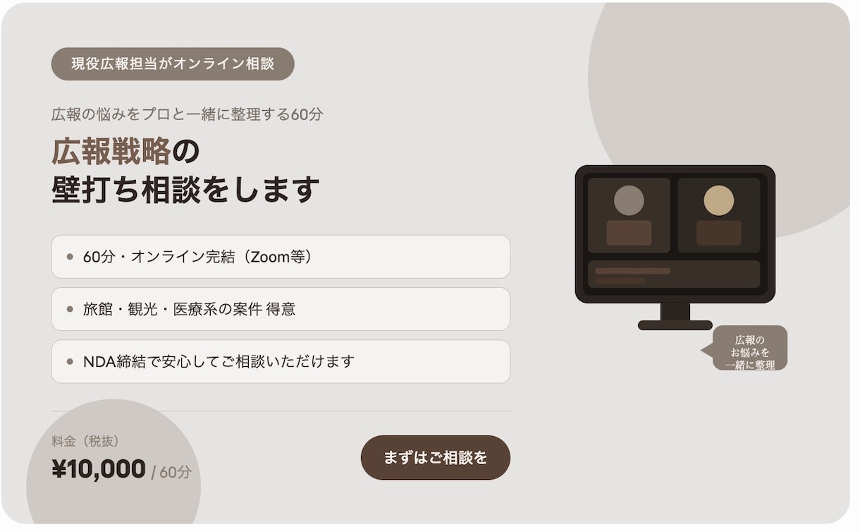 現役広報が伴走！戦略立案やネタ出しの壁打ちをします 現役広報｜旅館・観光・医療系得意｜NDA締結で安心対応 イメージ1