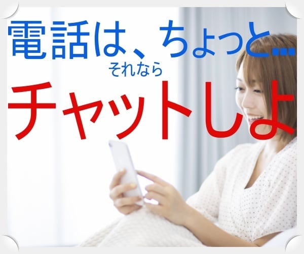 チャットで、あなたの気持ちを受け止めます 電話よりチャットの方が素を出せるなら、こちらで話しましょ。 イメージ1