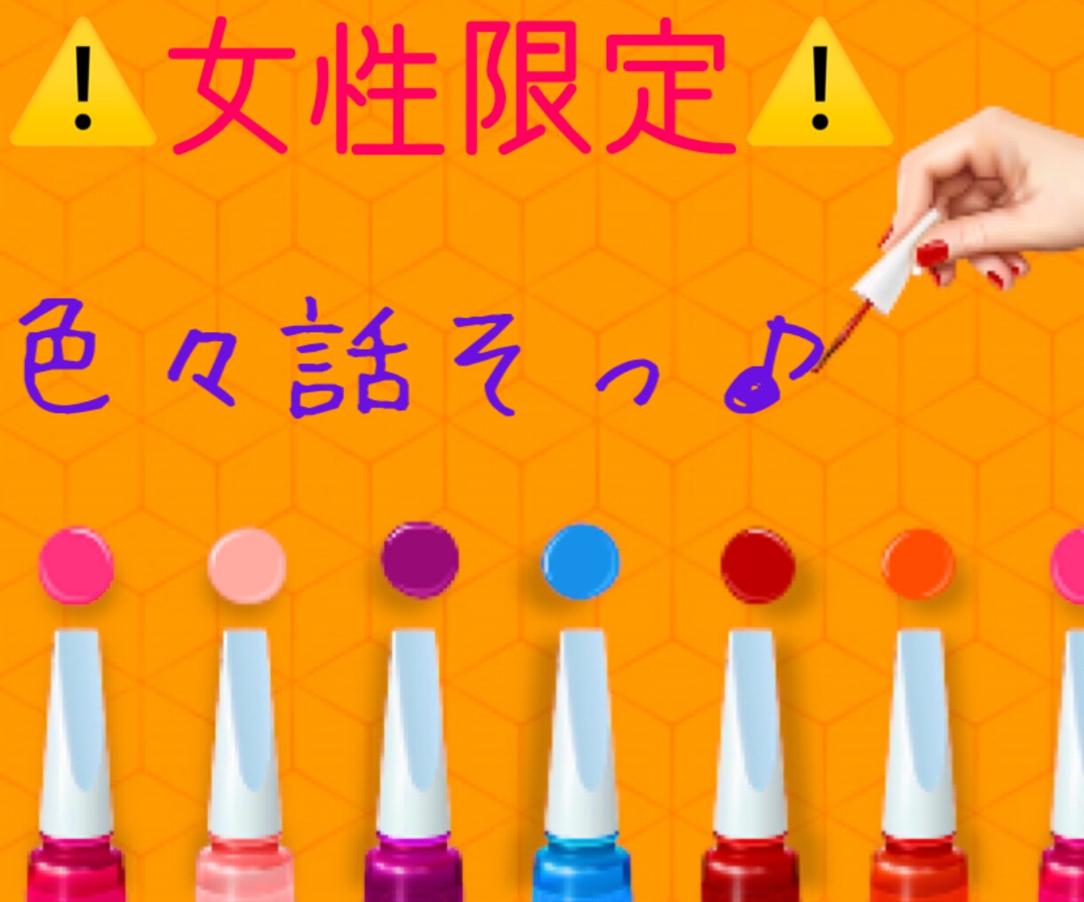LOVE❤愚痴なんでもOK！一緒に盛り上げます Girl’ｓ Talkしたい子Party Timeで騒ごう♪ イメージ3