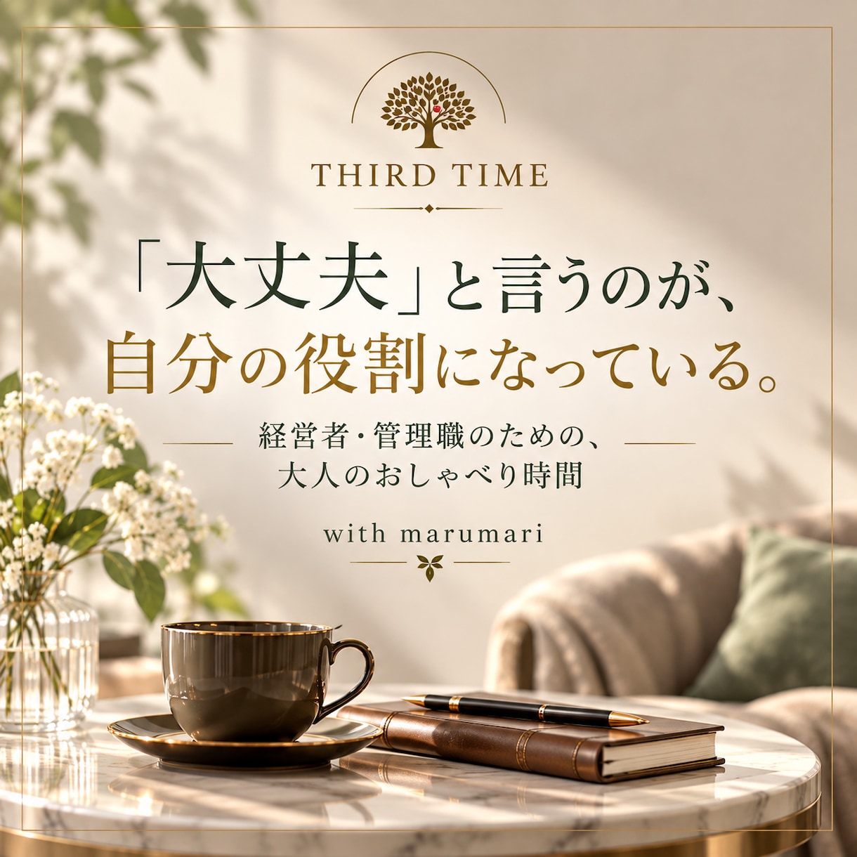経営者・管理職の方のお話をお聴きします 肩書きも役割もおろして、気兼ねなく話せる時間を イメージ1