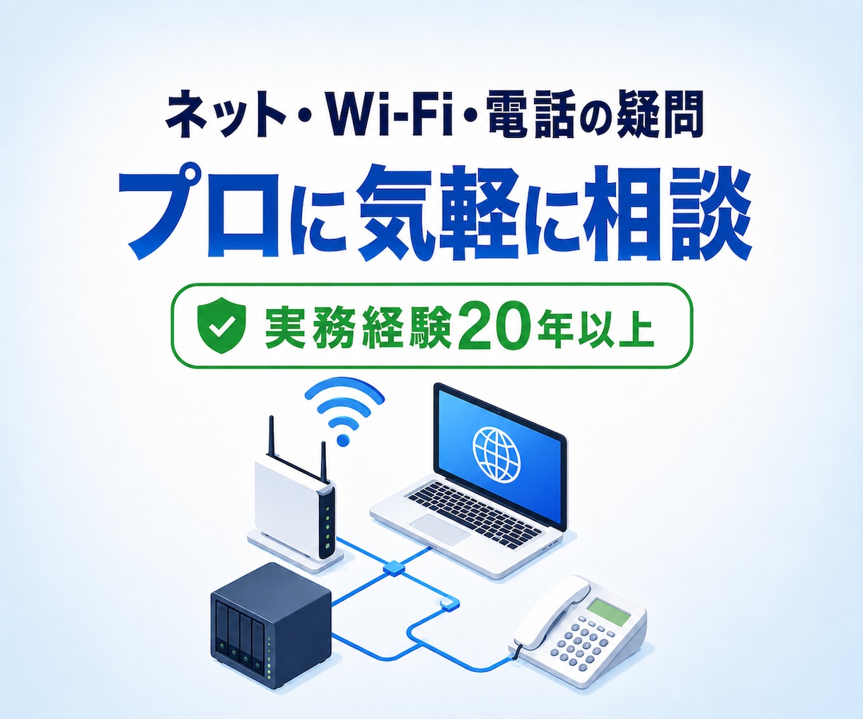 インターネット・Wi-Fi・電話設備の相談のります 専門業者に相談する前に、状況や疑問点を一緒に整理します イメージ1