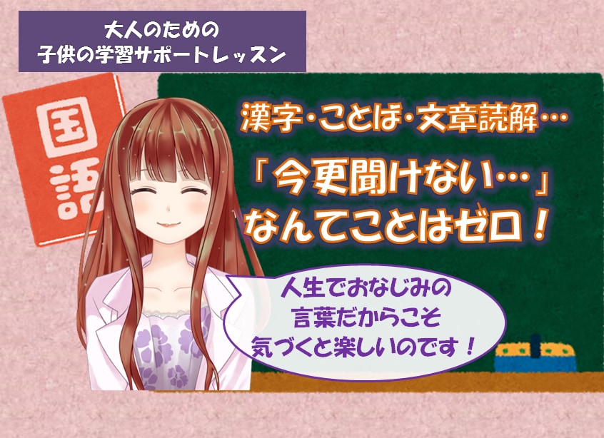 大人の方向け☆国語の学習方法のご相談を承ります 漢字・文章読解・ことば…国語教員免許を持つ現役講師がサポート イメージ1