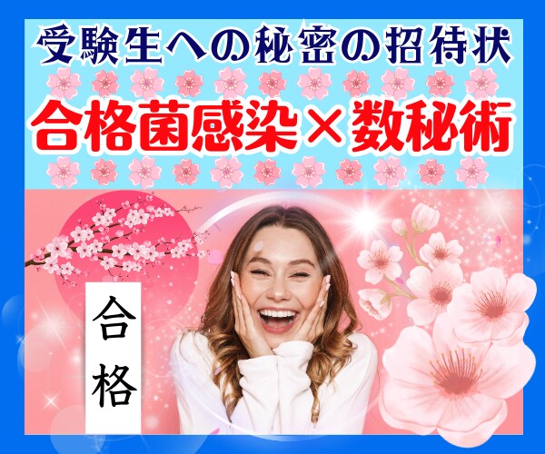 必勝合格受験生❤️数秘術×安心×合格菌感染させます わが子の受験を応援したい保護者様❤合格菌保菌者の安心サポート イメージ1