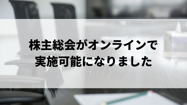 オンライン株主総会をサポートします 新型コロナの影響で「株主総会」をバーチャルで開催できます イメージ1