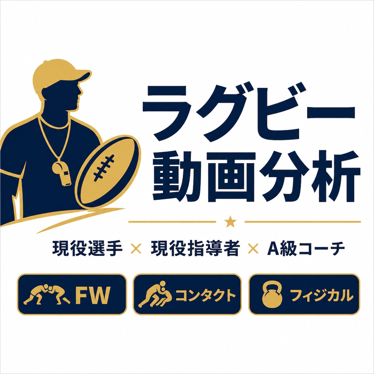 ラグビーのプレー動画を分析します 現役選手×A級コーチが課題と改善策を具体化 イメージ1