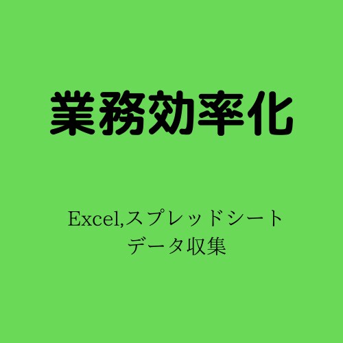 自動化！あなたの業務を効率化します データ収集,Excel,スプレッドシートの作業にお困りの方へ イメージ1