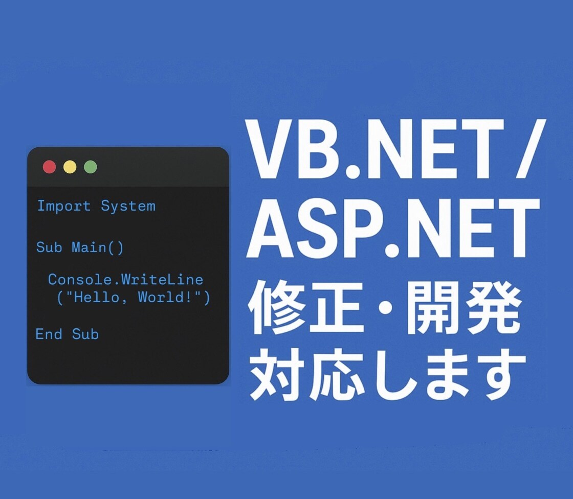 VB.NET/ASP.NETの修正開発対応します 本業で5年！小規模修正から機能追加・新規開発まで対応します イメージ1