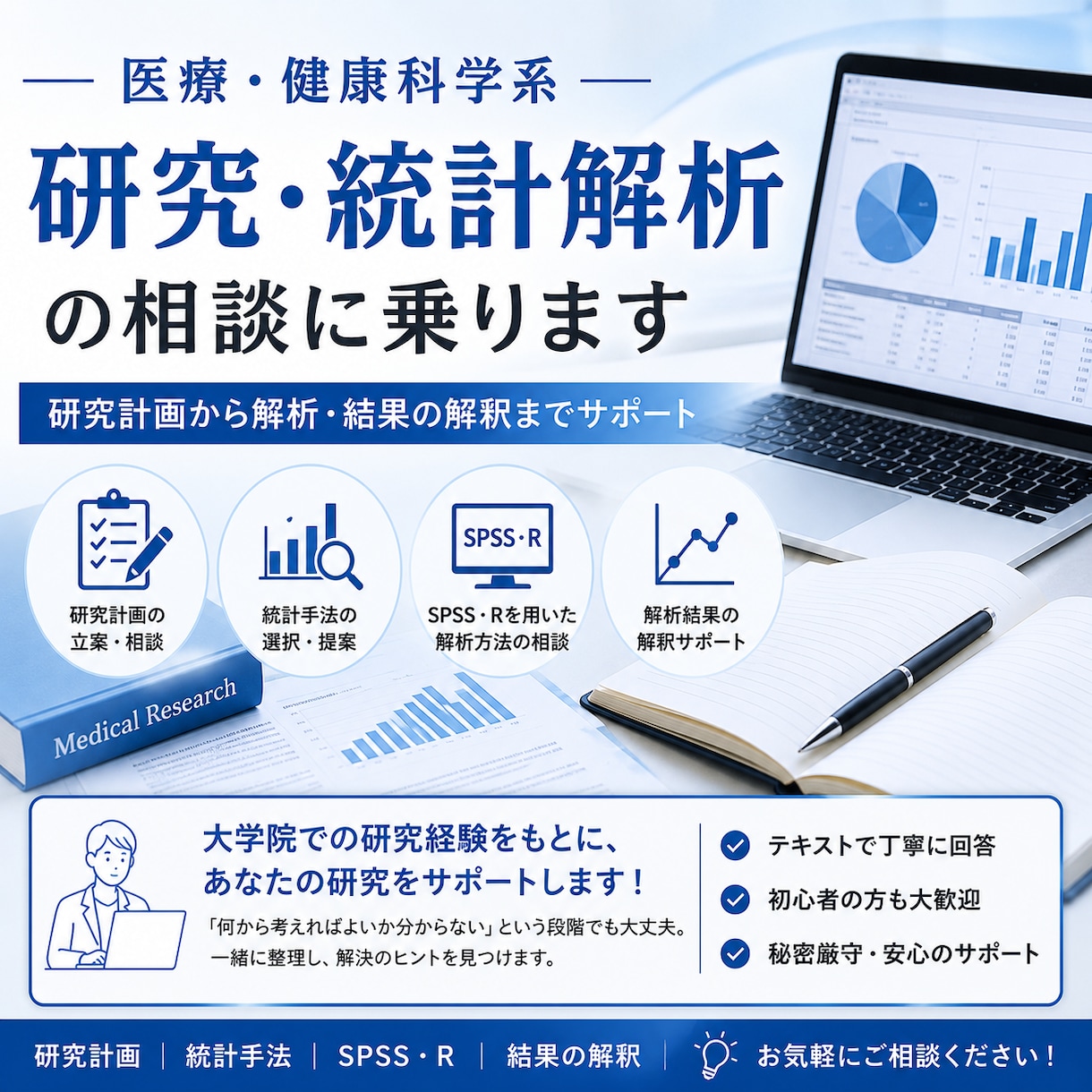 医療・健康科学系の研究・統計解析をサポートします 「どの統計解析を使えばいい？」を一緒に考えます イメージ1
