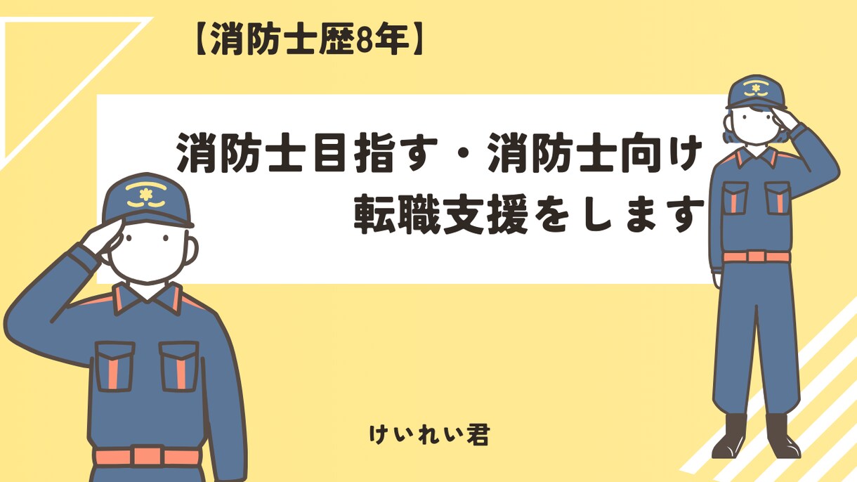 消防士歴8年】消防士目指す・消防転職支援をします 【本業転職支援】消防士なりたい人・消防から転職者へアドバイス イメージ1