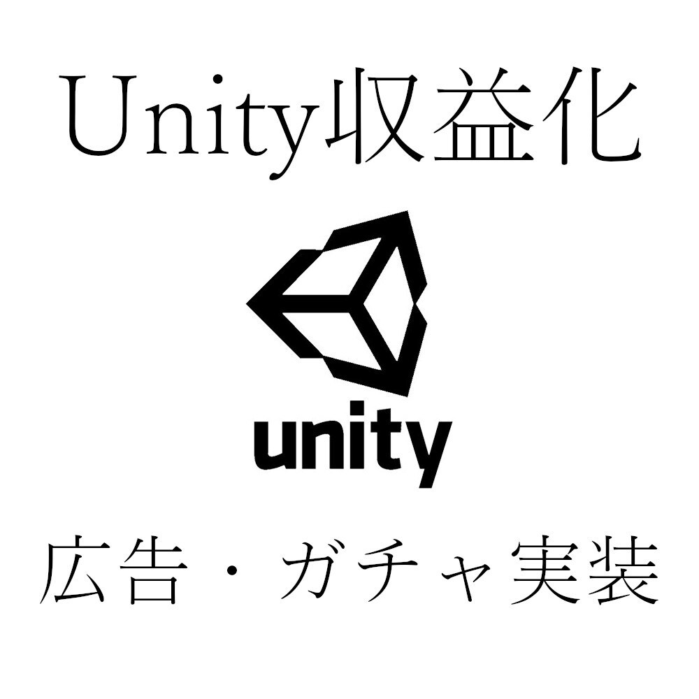Unityでマネタイズする方法教えます Unityアプリを収益化しませんか? イメージ1