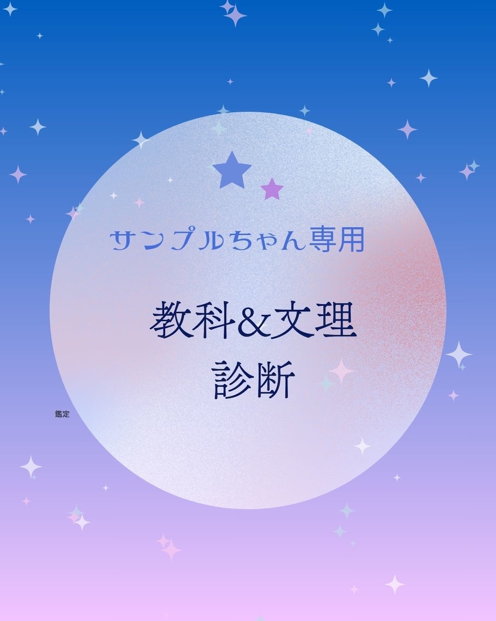 中高生必見！教科の向き不向き＆文理診断します ホロスコープから向いてる教科がまるわかり☆文理選択に迷ったら イメージ1