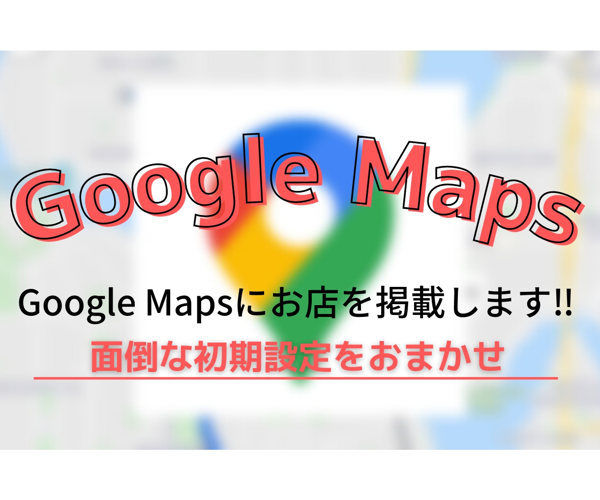 Google Mapsにお店をのせます 面倒な初期設定はおまかせください！ イメージ1