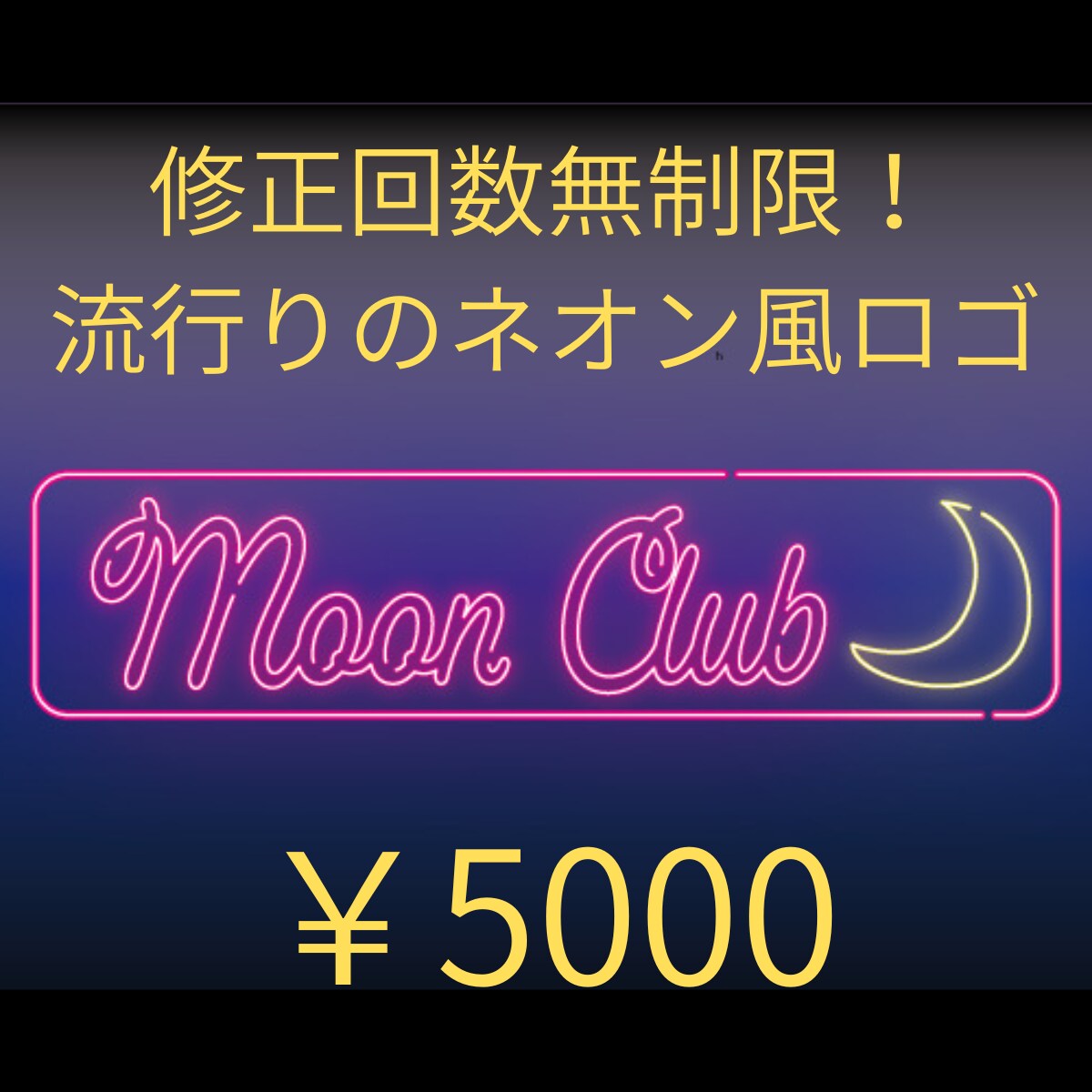 3案無料！ 修正無制限！Neon風ロゴ制作します 流行りのNeon風ロゴを、お客様のご提案に合わせて作成します イメージ1