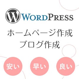 WordPressでホームページを制作します Webに関することならお気軽にご相談♪ イメージ1