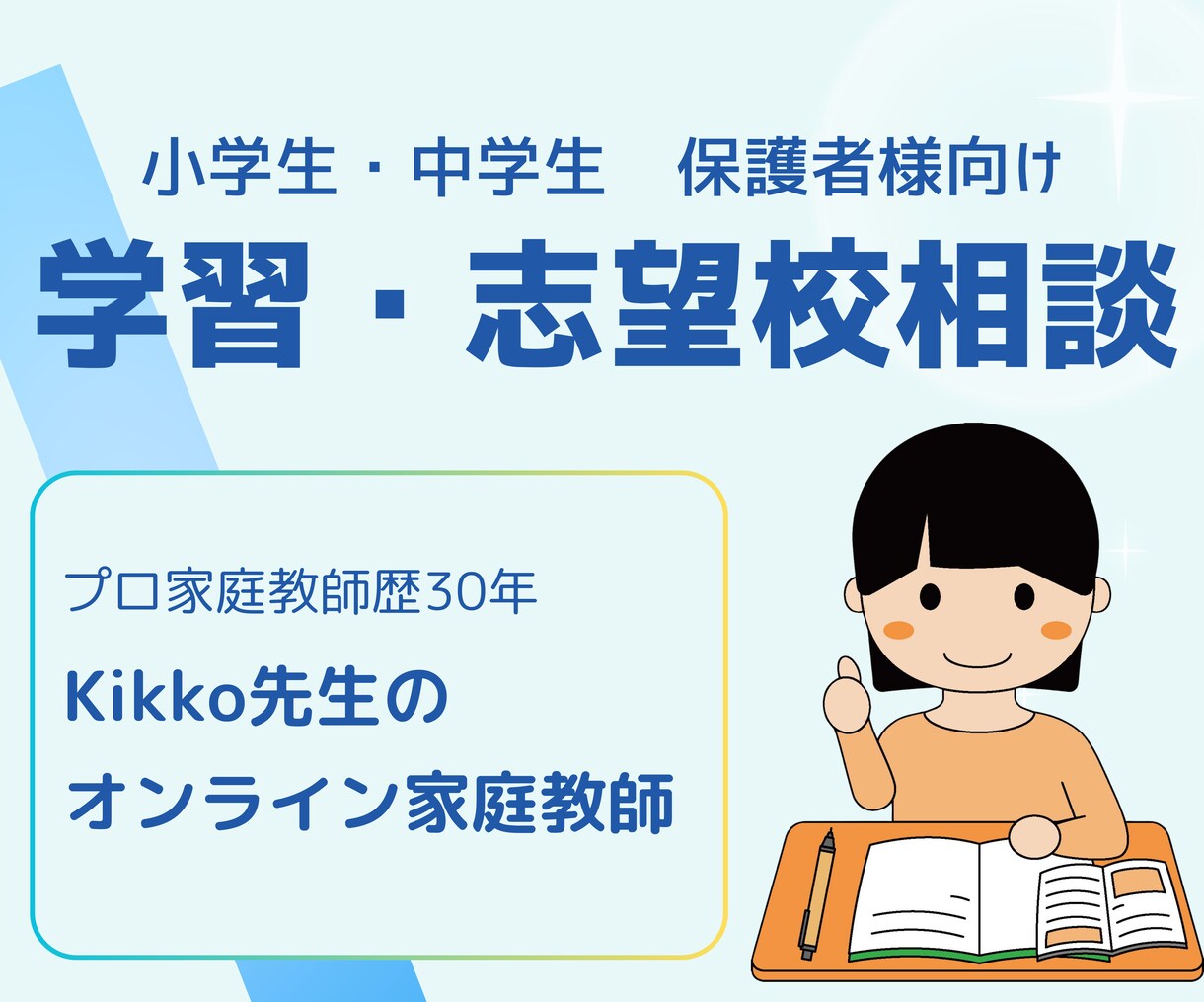 トッププロ講師│小中生の学習・志望校相談を承ります プロ講師歴30年★指導生徒数500名超★全教科対応できます！ イメージ1