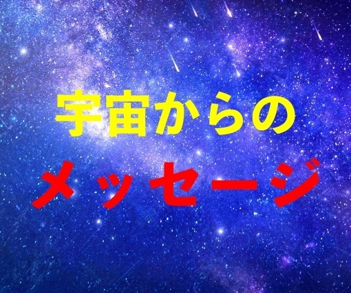 強力霊視　宇宙からのメッセージを的確にお伝えします 天（宇宙）は全てをご存じです。そのメッセージを的確にあなたへ イメージ3