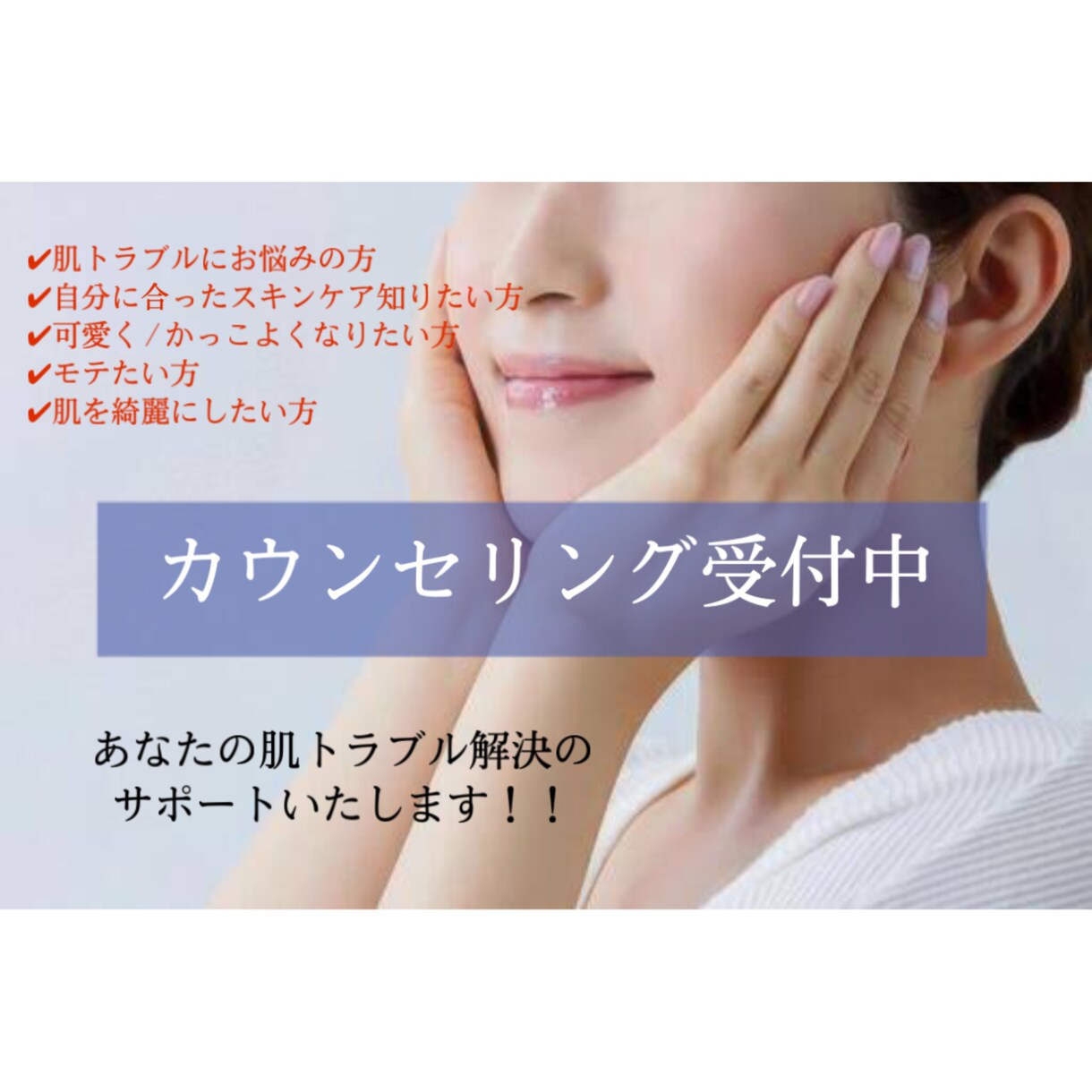 肌トラブル、肌ケアをしたい方のサポートをします あなたに合ったケアをお教えいたします！ イメージ1