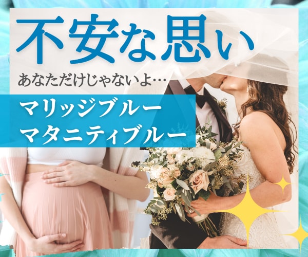マリッジブルーマタニティブルー鑑定します 初めての経験は誰しも不安！その気持ち占い、寄り添います イメージ1