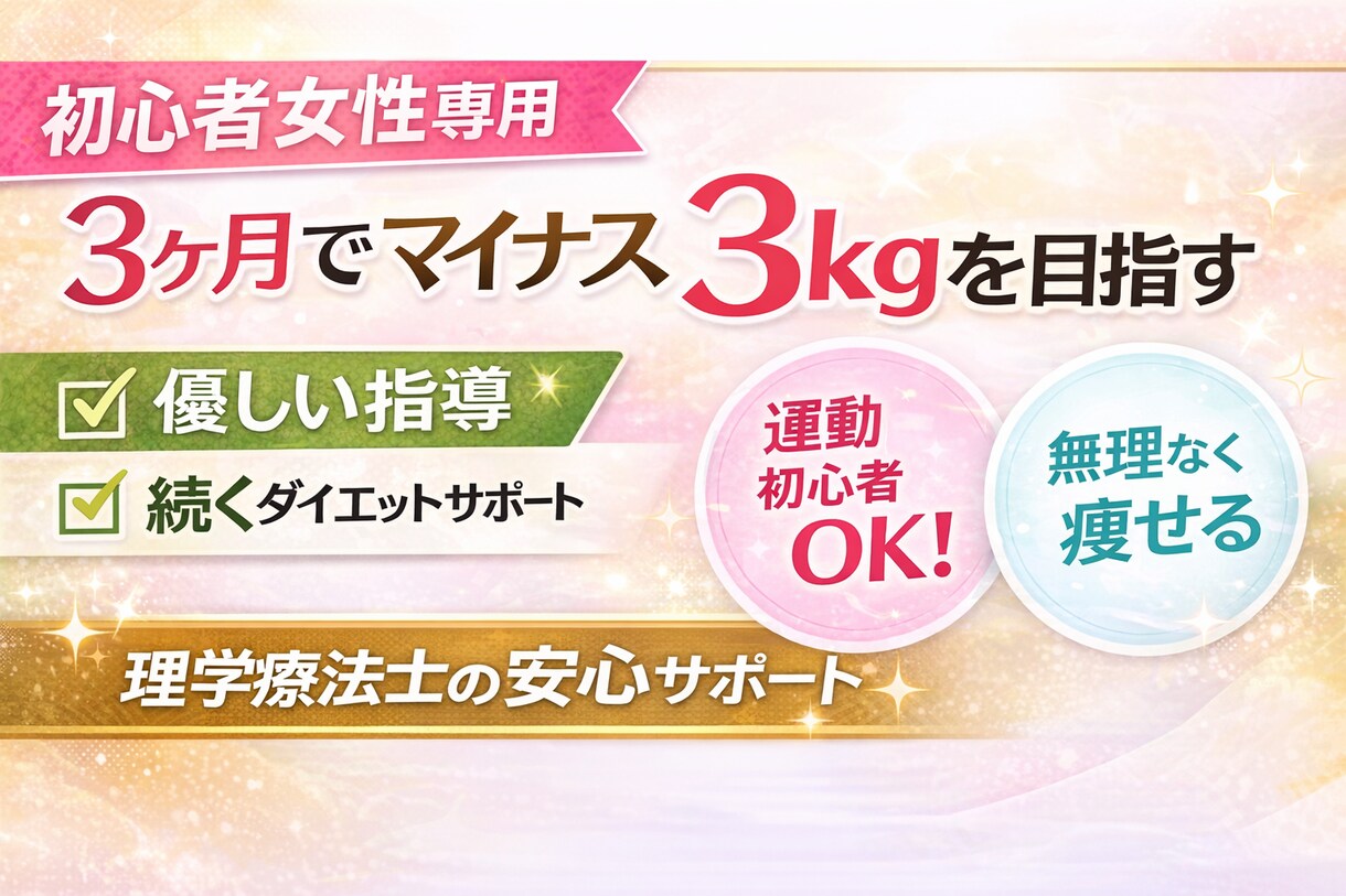 無理なく30日間ダイエットサポート致します 痩せて姿勢も整えたい人はご相談ください！ イメージ2