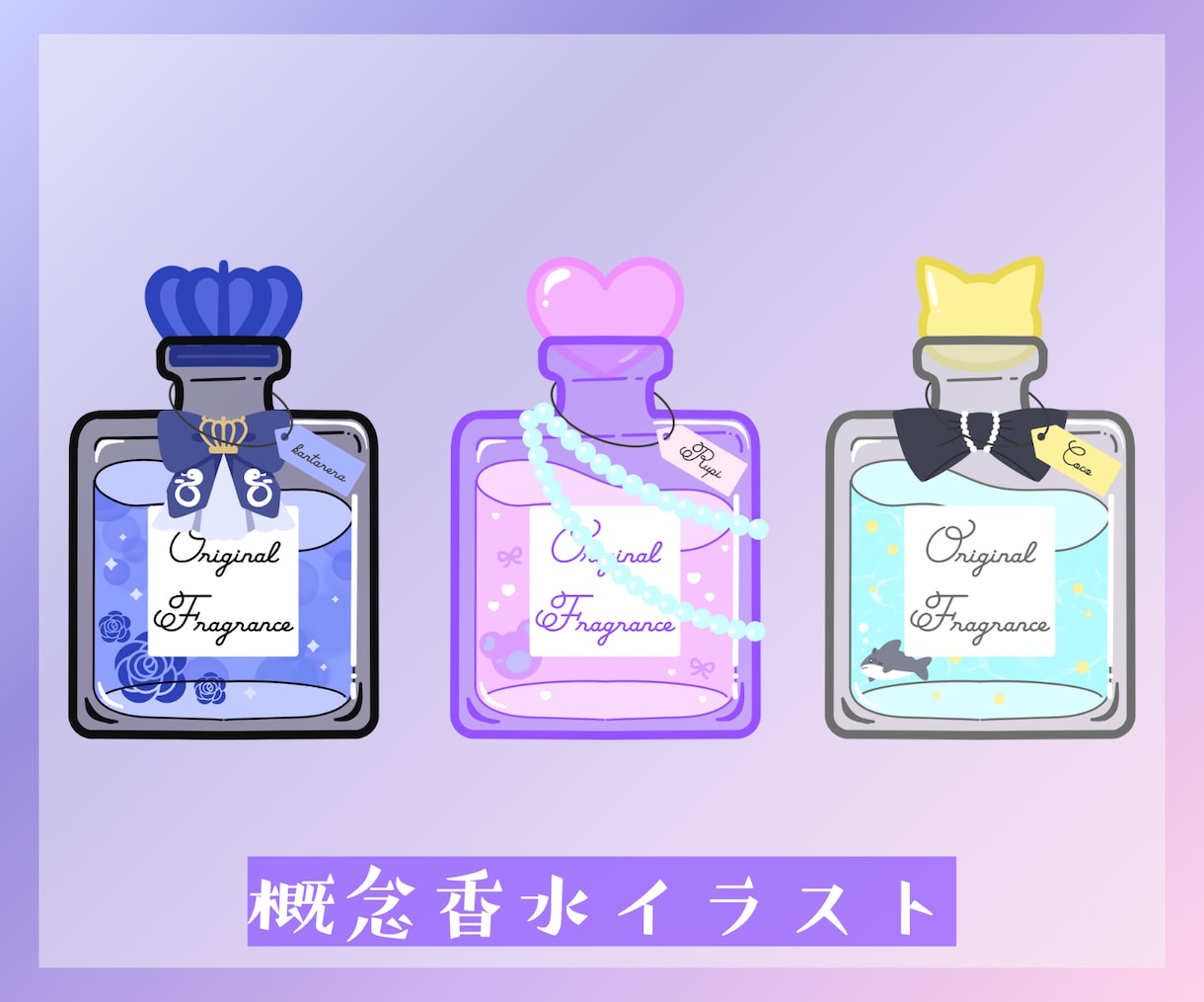 概念香水イラスト描きます 推しさんへのプレゼントにもぴったり◎ イメージ1