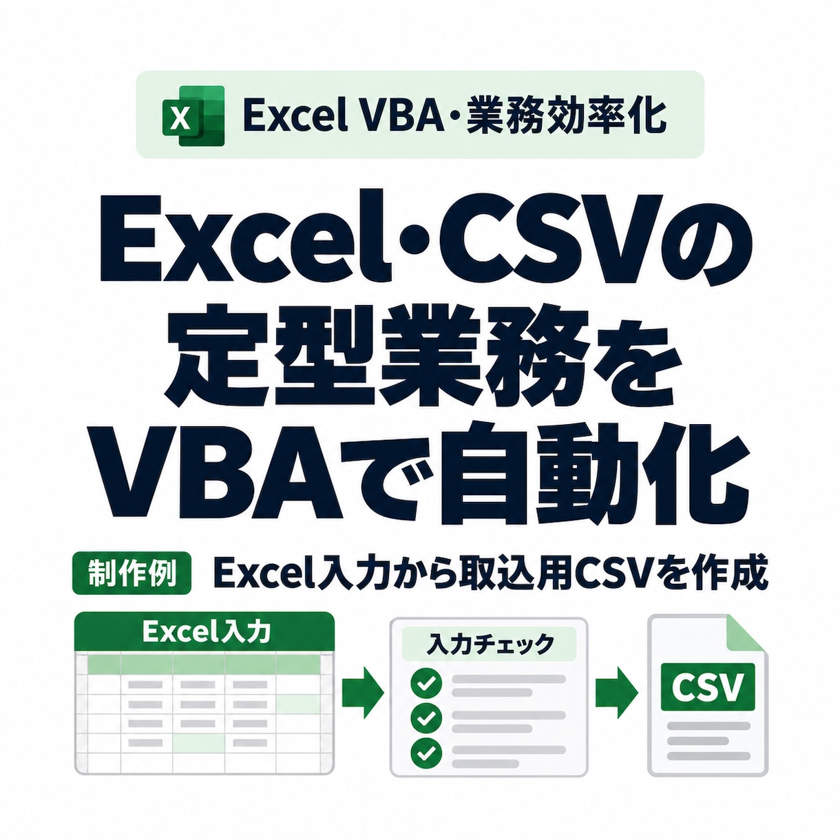 Excel・CSVの集計をVBAで自動化します CSV取込・転記・月次集計の手間を減らします イメージ1