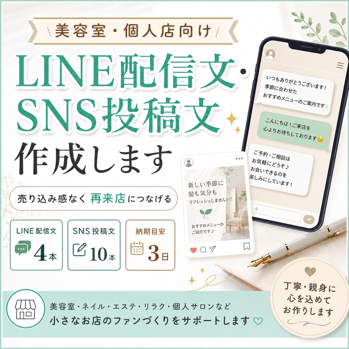 美容室のLINE・SNS文作ります 売り込み感なく再来店につなげます イメージ1