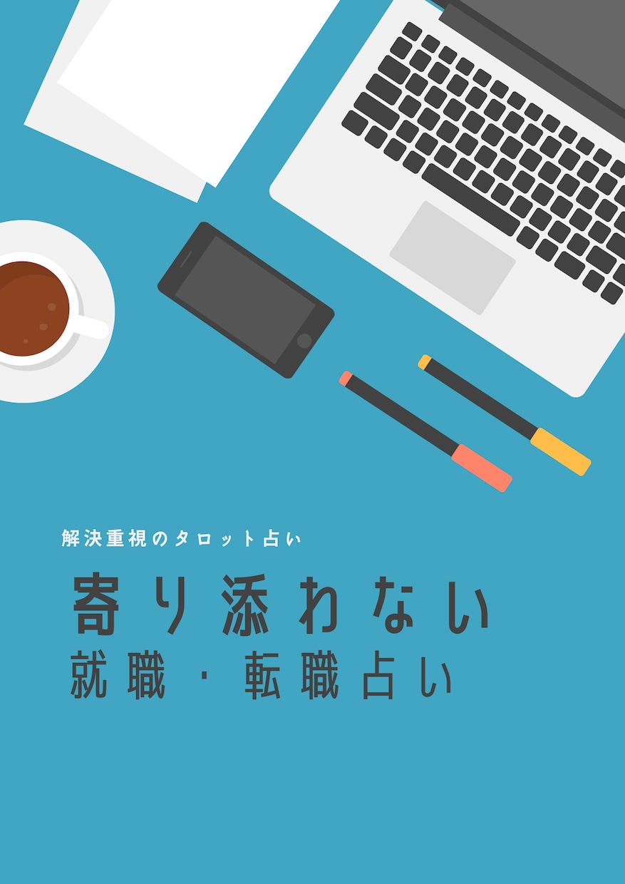 先着5名　寄り添わないスタイルで転職就職を占います 才能を活かして活躍できる場所へ！あなたの仕事の成功を占います イメージ1