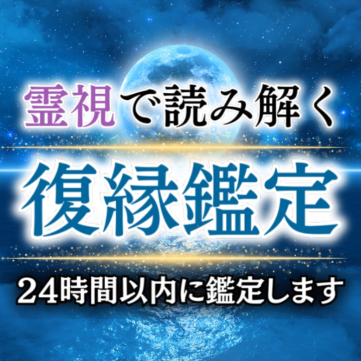 復縁の悩み彼の潜在意識から視ます 70代現役霊視占い師による本物の鑑定 イメージ1