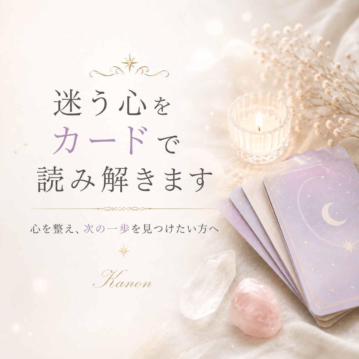 迷う心をカードで読み解きます 心を整え、次への一歩を見つけたい方へ イメージ1