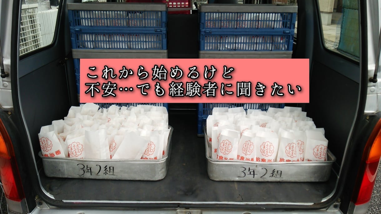 キッチンカー初心者でこれから始めるお悩み伺います これから始めようとしてるあなたの疑問質問分かる範囲でお応え！ イメージ2