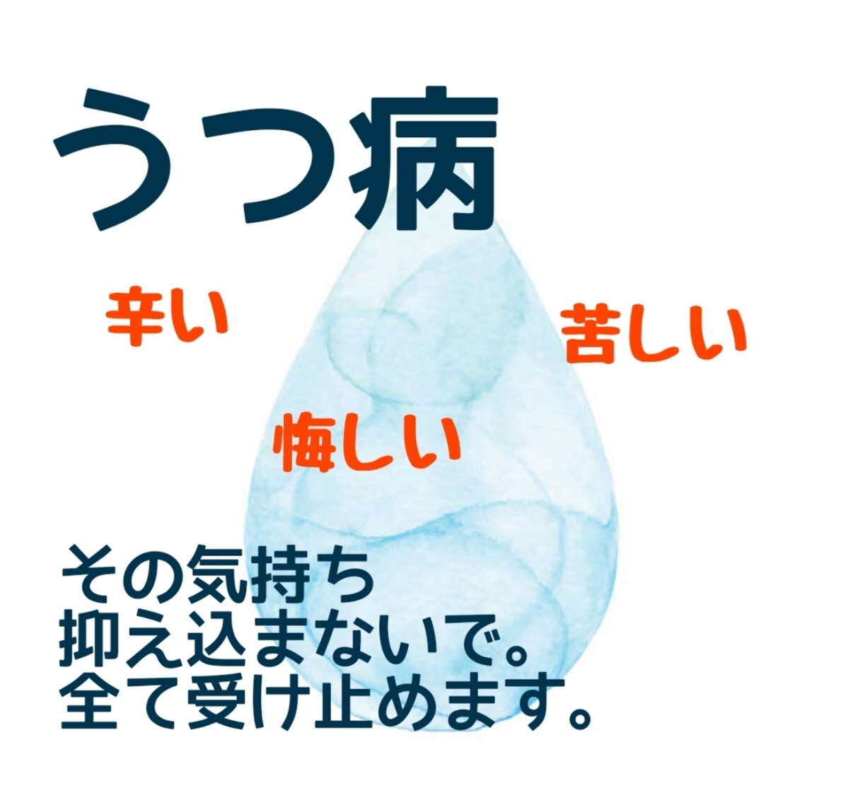 うつ病の辛さに3日間チャット形式で寄り添います 強制入院を含むうつ病を経験。その辛さ、痛いほど分かります。 イメージ2