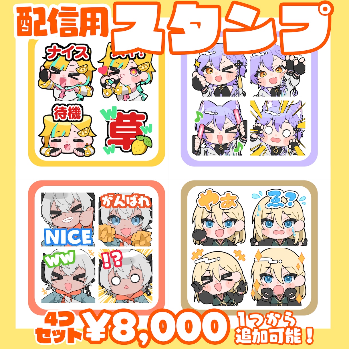 かわいい配信用スタンプ基本4つセット描きます 4つセット8000円・追加1つ毎1000円です！ イメージ1