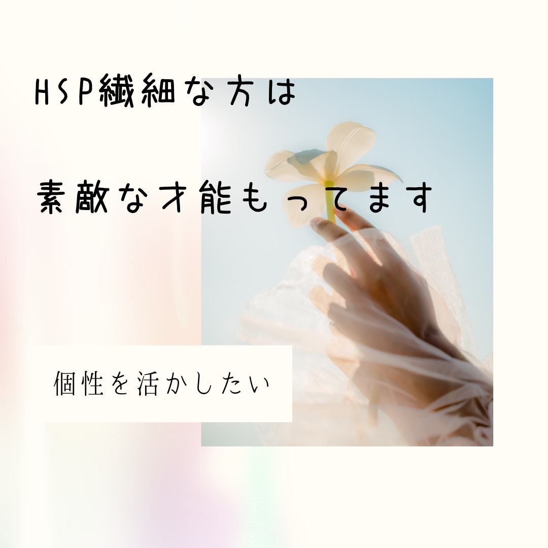 生きづらいHSPさんの才能を活かした仕事みつけます 仕事/緊張/不満/モヤモヤ/AC/繊細/不安/自己肯定感 イメージ2