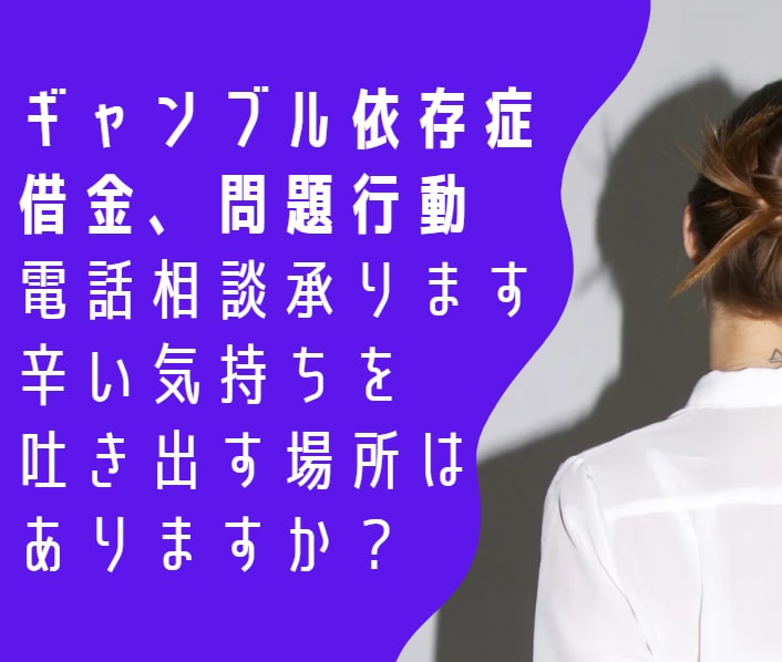ギャンブル依存症で悩んでいる方のお話を伺います パートナー、ご家族のギャンブル問題に悩んでいませんか？ イメージ1