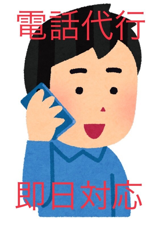 即日OK!!電話代行いたします あなたの代わりに私が言いづらいことや嫌なことを伝えます。 イメージ1
