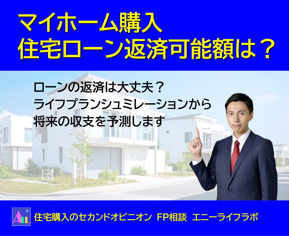 FPが貴方の住宅ローン返済可能額を算出します 住宅購入のセカンドオピニオン、ローンの返済は大丈夫ですか? イメージ1