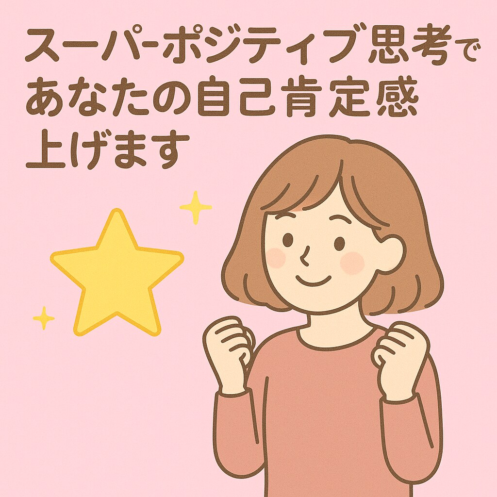 スーパーポジティブ思考であなたの自己肯定感上げます 元気ない人！お悩みを受け止めてポジティブ変換します【30分】 イメージ1