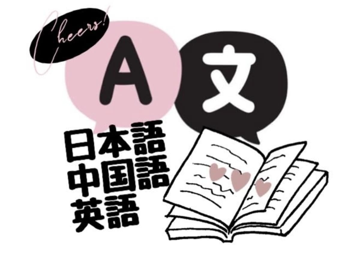 中日英翻訳をお任せください！ます ネイティブ対応、なんでもご相談ください！ イメージ1