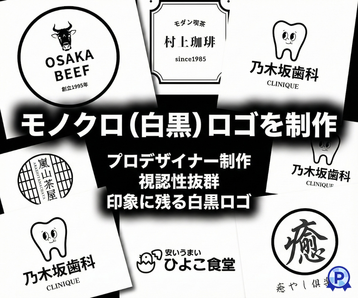 洗練されたシンプルな白黒のロゴ制作します プロ制作！視認性抜群で印象に残る、ミニマルなモノクロロゴ！ イメージ1